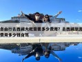 自由行去西藏大概需要多少费用？去西藏旅游费用多少钱自驾