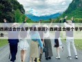 西藏适合什么季节去旅游？西藏适合哪个季节去
