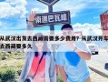 从武汉出发去西藏需要多少费用？从武汉开车去西藏要多久