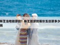 林芝当地旅游团？林芝旅游团报价五日游多少钱