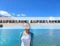 去拉萨旅游几月好呢？去拉萨旅游几月好呢英语