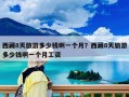 西藏8天旅游多少钱啊一个月？西藏8天旅游多少钱啊一个月工资