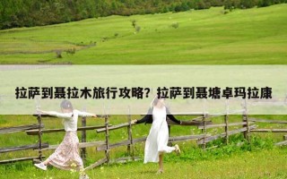 拉萨到聂拉木旅行攻略？拉萨到聂塘卓玛拉康