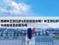 西藏林芝到拉萨9月份旅游攻略？林芝到拉萨中间有休息的地方吗