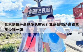 北京到拉萨高铁多长时间？北京到拉萨高铁票多少钱一张