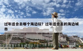 过年适合去哪个海边玩？过年适合去的海边城市
