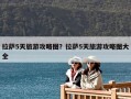 拉萨5天旅游攻略图？拉萨5天旅游攻略图大全