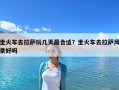 坐火车去拉萨玩几天最合适？坐火车去拉萨风景好吗