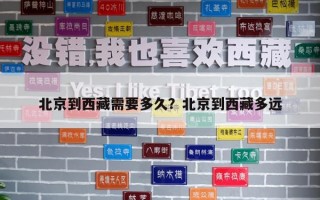北京到西藏需要多久？北京到西藏多远
