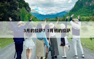 3月的拉萨？3月初的拉萨
