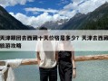 天津跟团去西藏十天价格是多少？天津去西藏旅游攻略