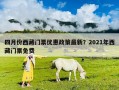 四月份西藏门票优惠政策最新？2021年西藏门票免费