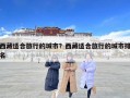 西藏适合旅行的城市？西藏适合旅行的城市排名