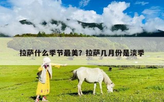 拉萨什么季节最美？拉萨几月份是淡季