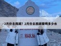 2月份去西藏？2月份去西藏要喝多少水
