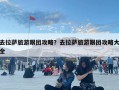 去拉萨旅游跟团攻略？去拉萨旅游跟团攻略大全
