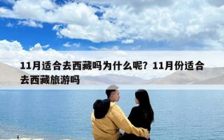 11月适合去西藏吗为什么呢？11月份适合去西藏旅游吗