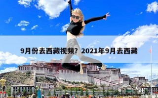 9月份去西藏视频？2021年9月去西藏