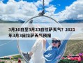 3月16日至3月23日拉萨天气？2021年3月3日拉萨天气预报