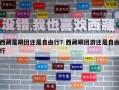 西藏是跟团还是自由行？西藏跟团游还是自由行