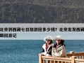 北京到西藏七日旅游团多少钱？北京出发西藏跟团游记