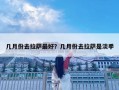 几月份去拉萨最好？几月份去拉萨是淡季