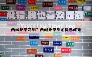 西藏冬季之旅？西藏冬季旅游优惠政策
