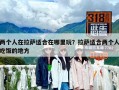 两个人在拉萨适合在哪里玩？拉萨适合两个人吃饭的地方