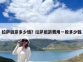 拉萨旅游多少钱？拉萨旅游费用一般多少钱