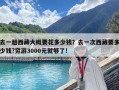去一趟西藏大概要花多少钱？去一次西藏要多少钱?穷游3000元就够了!