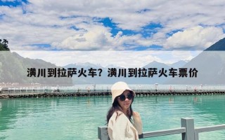 潢川到拉萨火车？潢川到拉萨火车票价