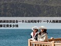 西藏旅游适合一个人玩吗知乎？一个人西藏游要花费多少钱