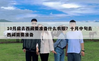 10月底去西藏要准备什么衣服？十月中旬去西藏需要准备