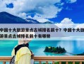 中国十大旅游景点古城排名前十？中国十大旅游景点古城排名前十有哪些