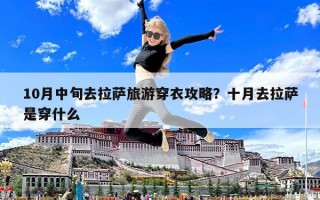 10月中旬去拉萨旅游穿衣攻略？十月去拉萨是穿什么