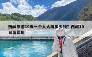 西藏旅游10天一个人大概多少钱？西藏10日游费用