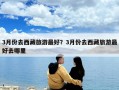 3月份去西藏旅游最好？3月份去西藏旅游最好去哪里