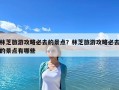 林芝旅游攻略必去的景点？林芝旅游攻略必去的景点有哪些