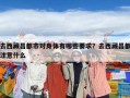 去西藏昌都市对身体有哪些要求？去西藏昌都注意什么