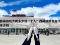 西藏游玩大概多少钱一个人？西藏旅游自由行多少钱
