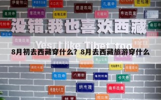 8月初去西藏穿什么？8月去西藏旅游穿什么