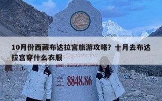 10月份西藏布达拉宫旅游攻略？十月去布达拉宫穿什么衣服