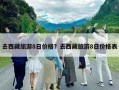 去西藏旅游8日价格？去西藏旅游8日价格表