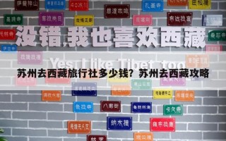 苏州去西藏旅行社多少钱？苏州去西藏攻略