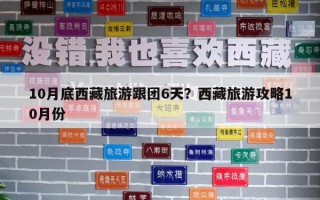 10月底西藏旅游跟团6天？西藏旅游攻略10月份