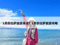 1月份拉萨旅游景点？1月份拉萨旅游攻略