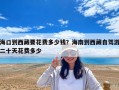 海口到西藏要花费多少钱？海南到西藏自驾游二十天花费多少