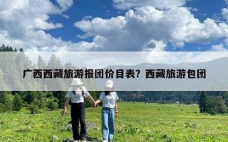 广西西藏旅游报团价目表？西藏旅游包团