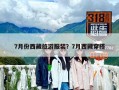 7月份西藏旅游服装？7月西藏穿搭