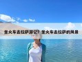 坐火车去拉萨游记？坐火车去拉萨的风景